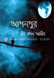 আপনপুর