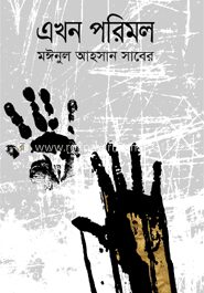 এখন পরিমল