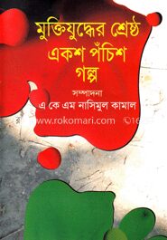 মুক্তিযুদ্ধের শ্রেষ্ঠ একশ পঁচিশ গল্প