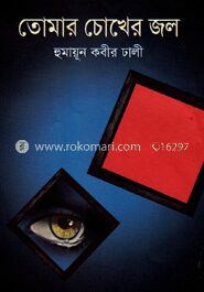 তোমার চোখের জল