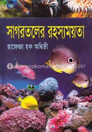 সাগরতলের রহস্যময়তা