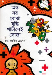 অঙ্ক নয় বোঝা বুদ্ধি খাটালেই সোজা