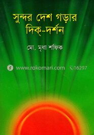 সুন্দর দেশ গড়ার দিক্‌