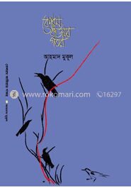বেশরম কাউয়ার গতর