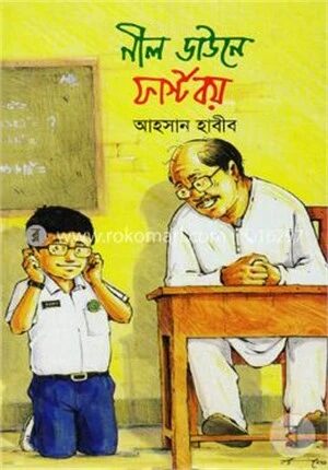 নীল ডাউনে ফার্স্টবয়