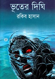 ভূতের দিঘি