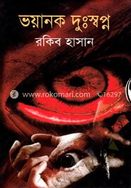 ভয়ানক দুঃস্বপ্ন