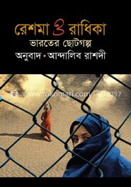 রেশমা ও রাধিকা