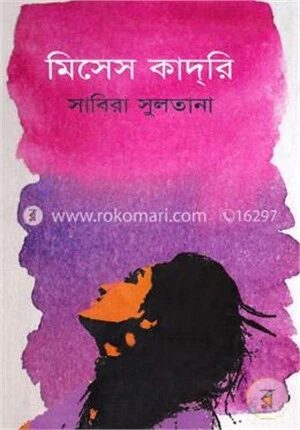 মিসেস কাদ্‌রী
