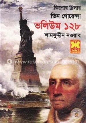 তিন গোয়েন্দা ভলিউম ১২৮