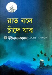 রাত বলে চাঁদে যাবো