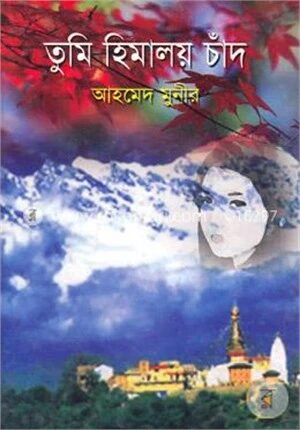 তুমি হিমালয় চাঁদ