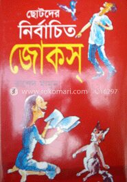 ছোটদের নির্বাচিত জোকস