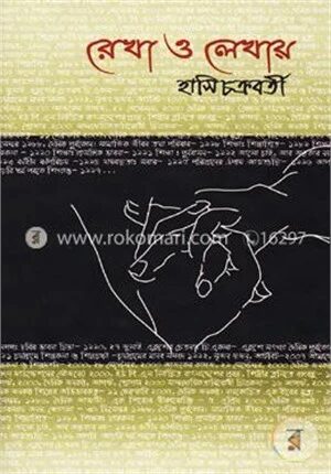 রেখা ও লেখায়