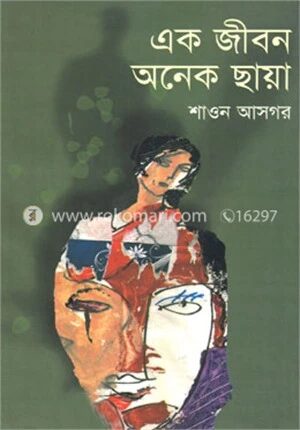 এক জীবন অনেক ছায়া