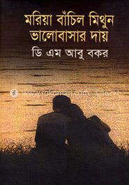 মরিয়া বাঁচিল মিথুন ভালোবাসার দায়