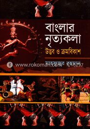 বাংলার নৃত্যকলা উদ্ভব ও ক্রমবিকাশ
