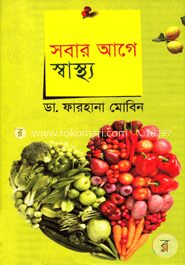 সবার আগে স্বাস্থ্য