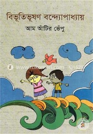 আম আঁটির ভেঁপু