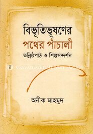 বিভূতিভূষণের পথের পাঁচালী