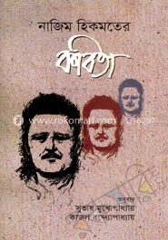 নাজিম হিকমতের কবিতা