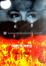 অশ্রুতে অঙ্গার