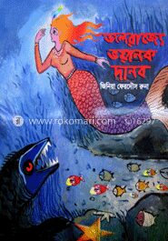 জলরাজ্যে ভয়ানক দানব