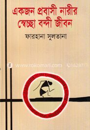 একজন প্রবাসী নারীর স্বেচ্ছা বন্দী জীবন