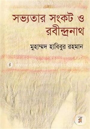সভ্যতার সংকট ও রবীন্দ্রনাথ