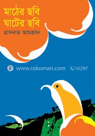 মাঠের ছবি ঘাটের ছবি