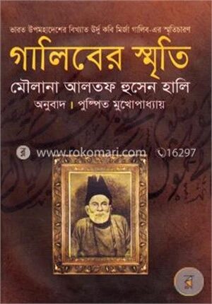 গালিবের স্মৃতি