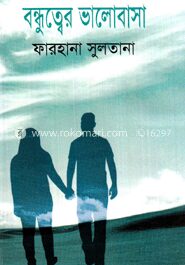বন্ধুত্বের ভালোবাসা