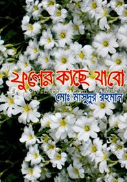 ফুলের কাছে যাবো