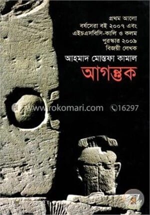 আগন্তুক