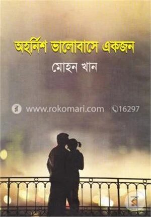 অহর্নিশ ভালোবাসে একজন