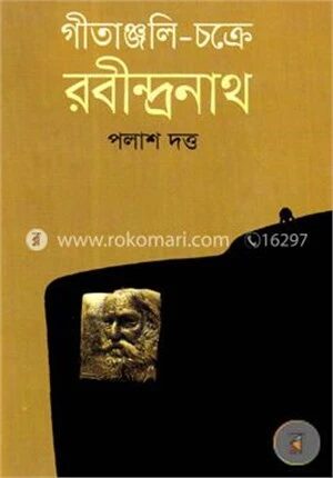 গীতাঞ্জলি চক্রে রবীন্দ্রনাথ