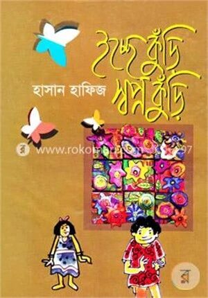 ইচ্ছেকুঁড়ি স্বপ্নকুঁড়ি