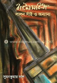 বাউল সাধনা