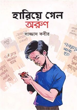 হারিয়ে গেল অরুণ