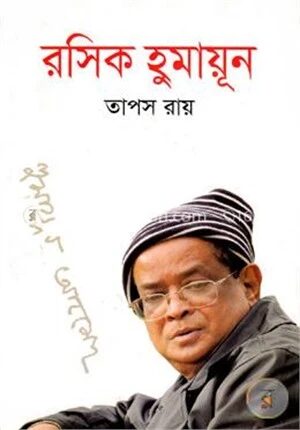 রসিক হুমায়ূন