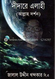 দীদারে এলাহী