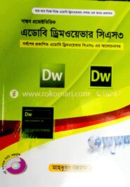 এডোবি ড্রিমওয়েভার সিএস৩ (সিডিসহ)