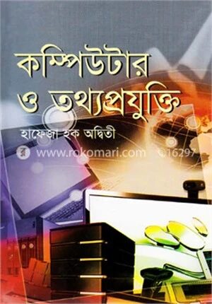 কম্পিউটার ও তথ্যপ্রযুক্তি