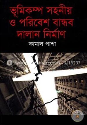 ভূমিকম্প সহনীয় ও পরিবেশ বান্ধব দালান নির্মাণ