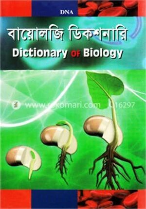 বায়োলজি ডিকশনারি