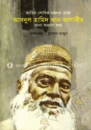 জাতির শোণিত মজলুম জননেতা আবদুল হামিদ খান ভাসানী