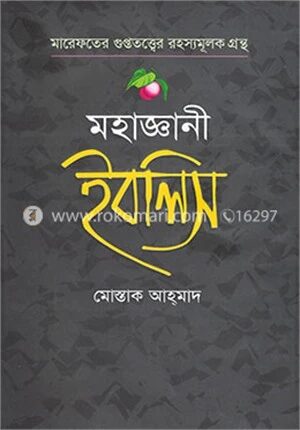মহাজ্ঞানী ইবলিস