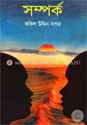 সম্পর্ক