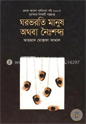ঘরভরতি মানুষ অথবা নৈঃশব্দ্য (প্রথম আলো বর্ষসেরা বই)