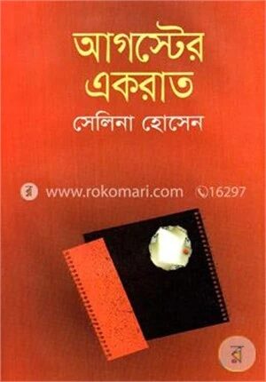 আগস্টের একরাত